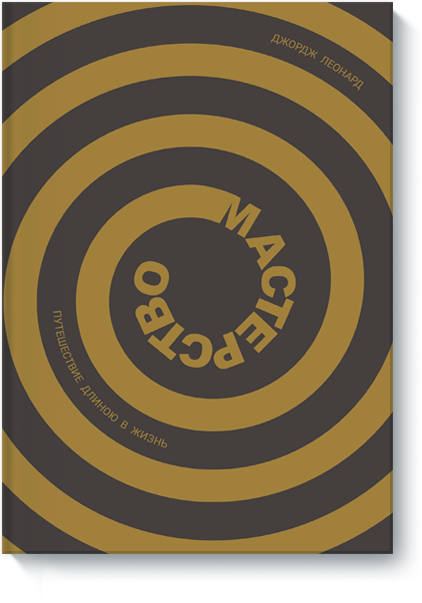 Мастерство. Путешествие длиною в жизнь. - Леонард _0.png